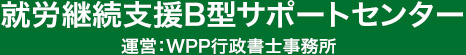 就労継続支援B型サポートセンター運営：WPP行政書士事務所