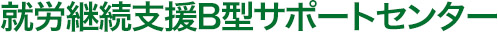 就労継続支援B型サポートセンター