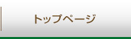 トップページ