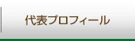 代表プロフィール