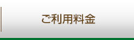 ご利用料金