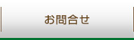 お問合せ