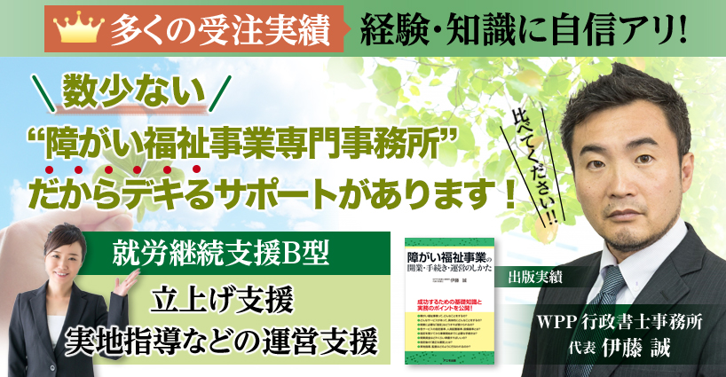 就労継続支援B型の立上げ支援、実地指導などの運営支援！数少ない障がい福祉事業専門事務所だからできるサポート。知識量が他と違います。多くの受注実績！